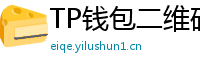 TP钱包二维码扫码下载｜3秒直达正版安装页